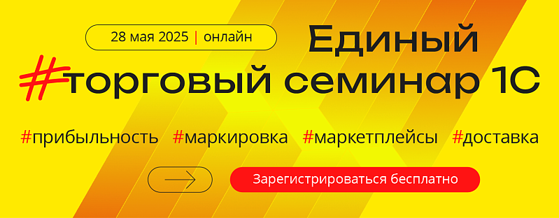 Приглашаем на Единый торговый семинар 1С